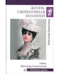 Жизнь, сверкнувшая молнией. Тайны Матильды Кшесинской