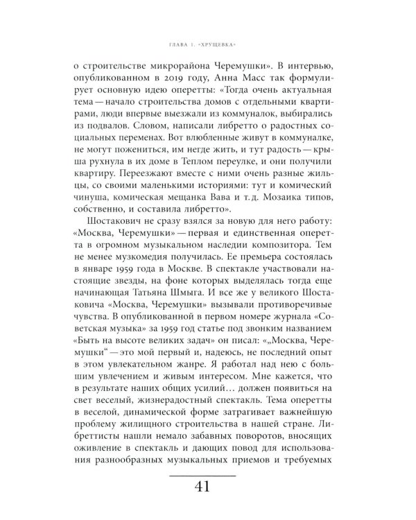 Хрущевка: советское и несоветское в пространстве повседневности. 2-е изд