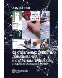 Об отдельных средствах доказывания в судебном процессе. Кн. 5. Печати, подписи и нейросети