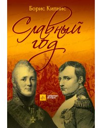 Славный год