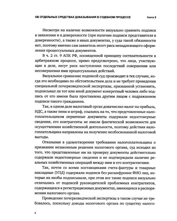 Об отдельных средствах доказывания в судебном процессе. Кн. 5. Печати, подписи и нейросети