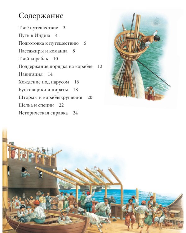 На парусном корабле из Европы в Индию и обратно. Историческое приключение: эпоха Великих географических открытий