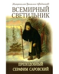 Всемирный светильник. Преподобный Серафим Саровский