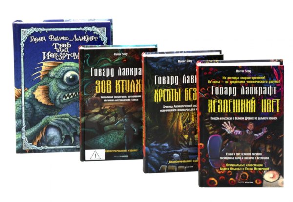 Обложка книги «Тень над Иннсмутом. Зов Ктулху. Хребты безумия. Нездешний цвет (комплект из 4-х книг)» — Лавкрафт Говард Филлипс, ISBN 9785885405751