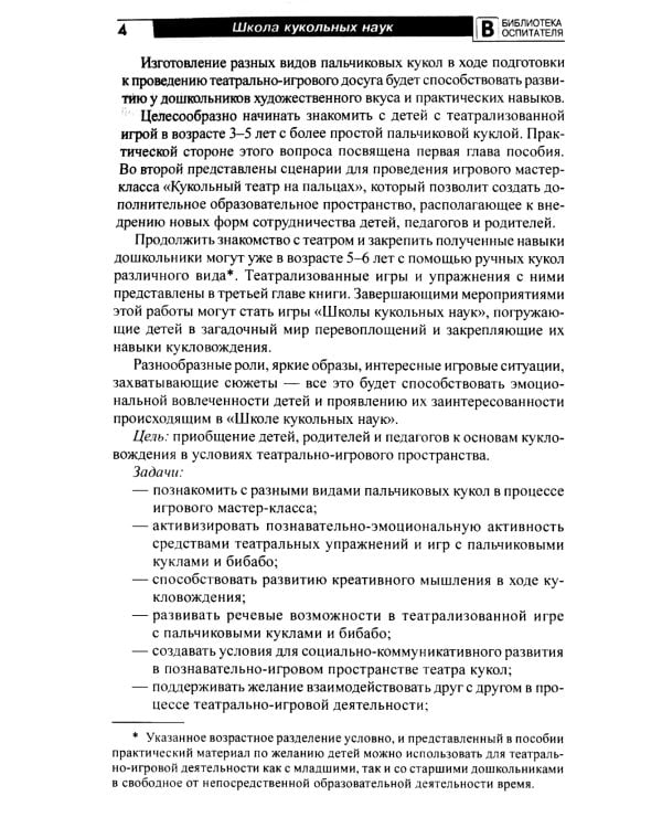 Школа кукольных наук. Театрализованные игры и упражнения для детей 4–6 лет