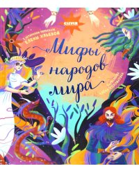 Мифы народов мира