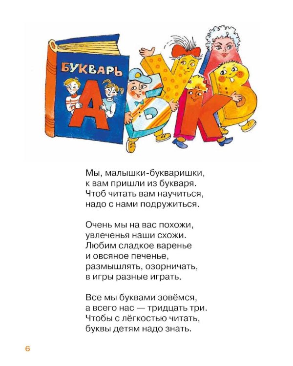 Малышки-букваришки в детском саду: букварь-тренажер