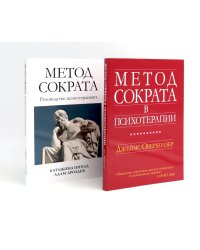 Метод Сократа в психотерапии + Руководство психотерапевта (комплект из 2-х книг)