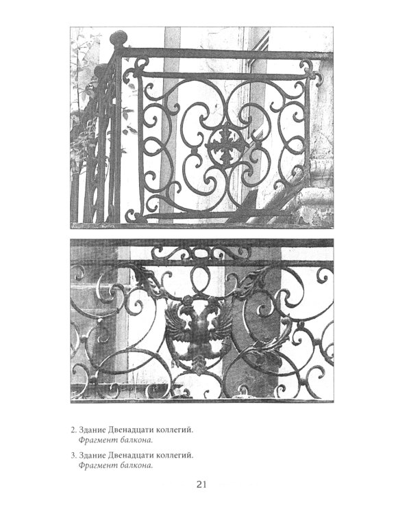 Балконы Санкт-Петербурга. Металлические кружева художественного декора XVIII-XX веков. 370 авторских фотографий с топографическим указателем