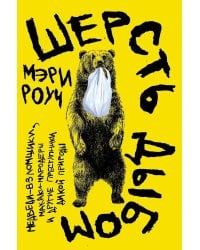 Шерсть дыбом: Медведи-взломщики, макаки-мародеры и другие преступники дикой природы
