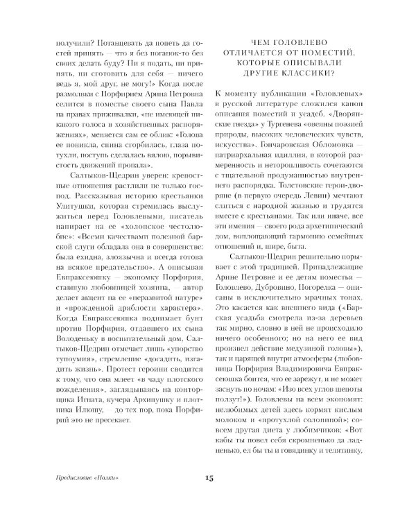 Господа Головлевы: роман