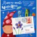 Письма для тебя. Я научу тебя читать. Уровень 1