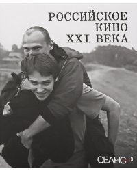 Сеанс The Best. Т. 3: Российское кино XXI века