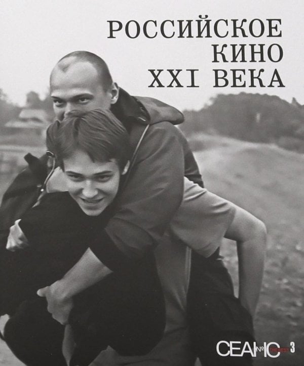 Сеанс The Best. Т. 3: Российское кино XXI века