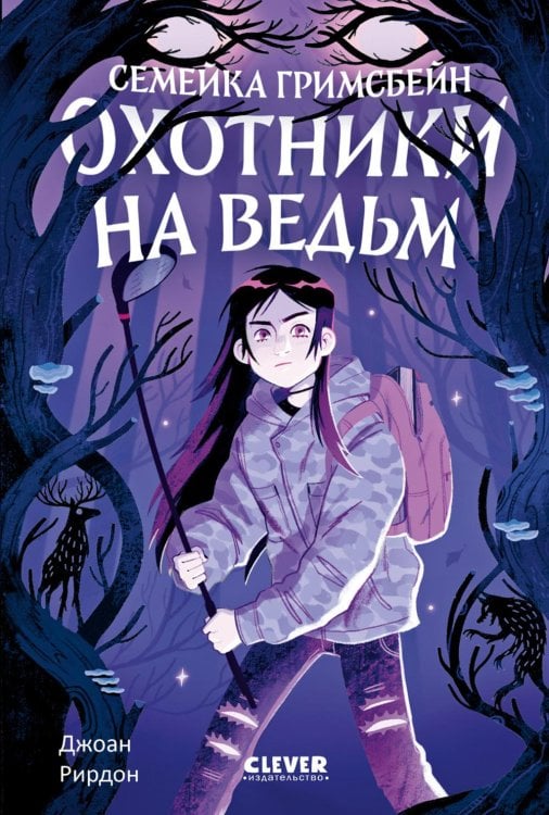 Семейка Гримсбейн. Охотники на ведьм