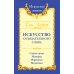 Искусство жизни Искусство созидательного слова. Слова силы, мантры, формулы, молитвы. 3-е изд