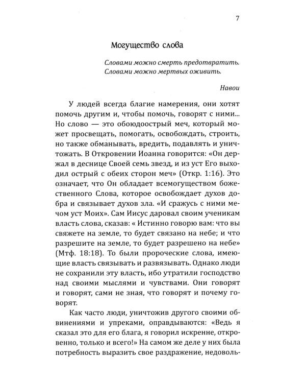 Искусство созидательного слова. Слова силы, мантры, формулы, молитвы.  3-е изд