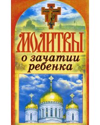 Молитвы о зачатии ребенка. Спаси и сохрани