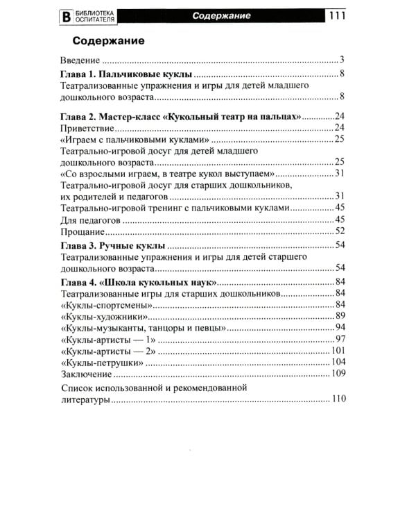 Школа кукольных наук. Театрализованные игры и упражнения для детей 4–6 лет