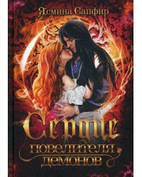 Сердце повелителя демонов