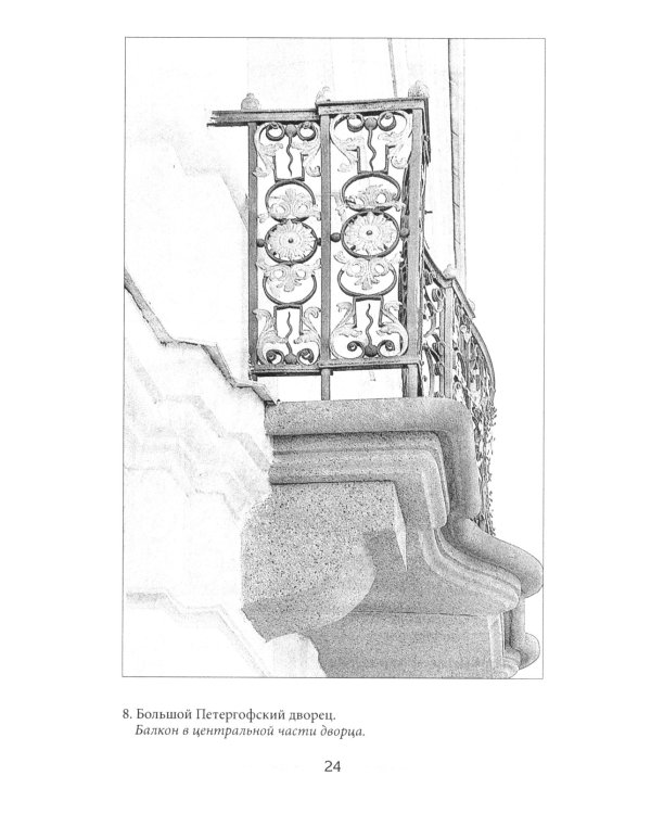Балконы Санкт-Петербурга. Металлические кружева художественного декора XVIII-XX веков. 370 авторских фотографий с топографическим указателем