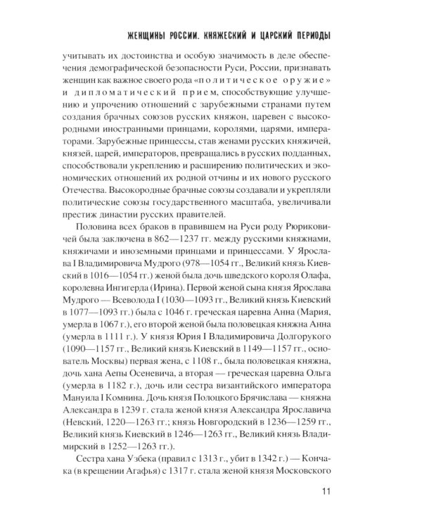 Дополнительное изображение книги «Женщины России. Княжеский и царский периоды»