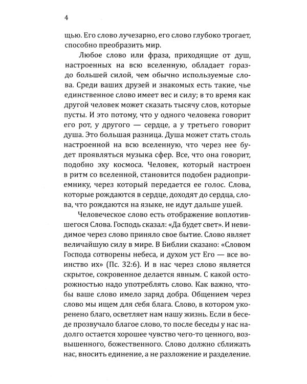Искусство созидательного слова. Слова силы, мантры, формулы, молитвы.  3-е изд