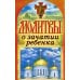 Молитвы о зачатии ребенка. Спаси и сохрани