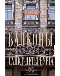 Балконы Санкт-Петербурга. Металлические кружева художественного декора XVIII-XX веков. 370 авторских фотографий с топографическим указателем