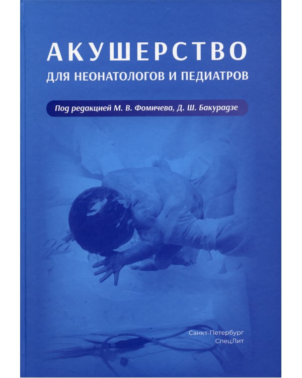 Акушерство для неонатологов и педиатров