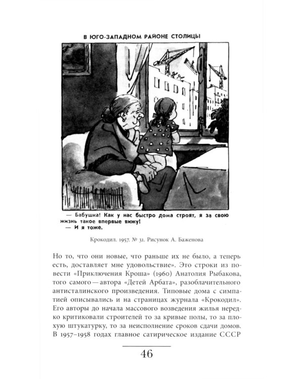 Хрущевка: советское и несоветское в пространстве повседневности. 2-е изд