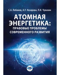 Атомная энергетика: правовые проблемы современного развития: монография