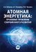Атомная энергетика: правовые проблемы современного развития: монография