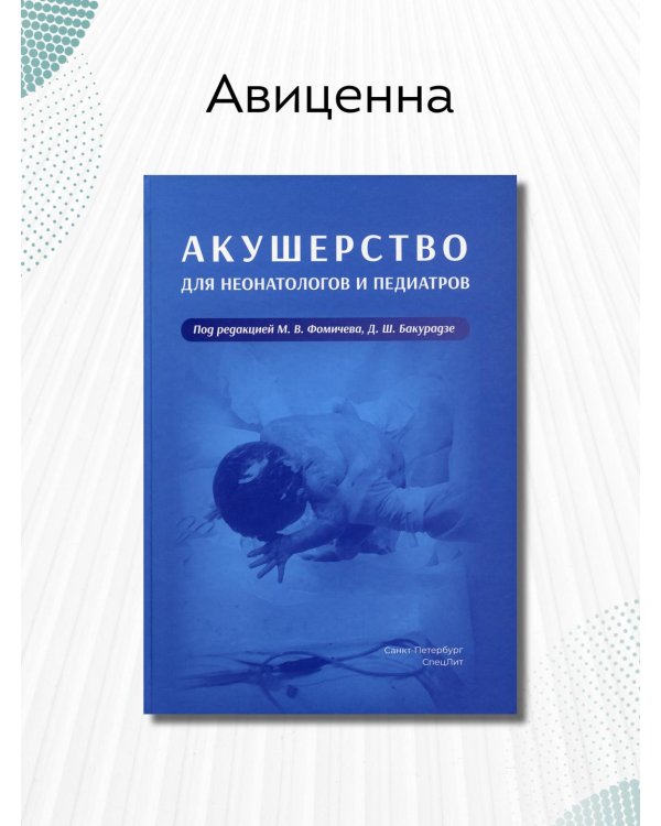 Акушерство для неонатологов и педиатров