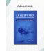 Акушерство для неонатологов и педиатров
