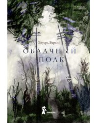 Облачный полк: повесть. 9-е изд., редизайн