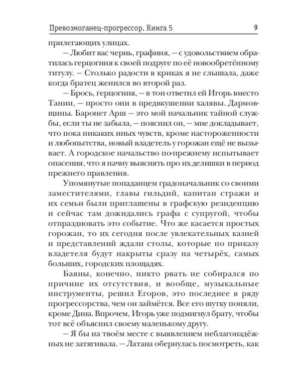 Превозмоганец-прогрессор. Кн. 5