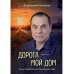 Дорога - мой дом