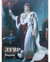 Лувр. Париж. Великие полотна