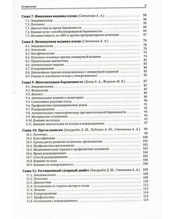 Акушерство для неонатологов и педиатров