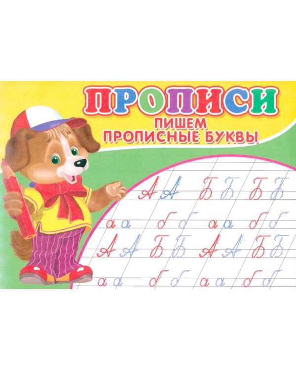 Прописи. Пишем прописные буквы