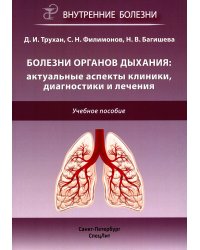 Болезни органов дыхания: актуальные аспекты диагностики и лечения: Учебное пособие