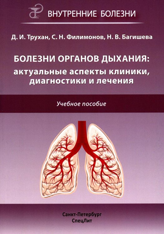 Болезни органов дыхания: актуальные аспекты диагностики и лечения: Учебное пособие