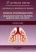 Болезни органов дыхания: актуальные аспекты диагностики и лечения: Учебное пособие