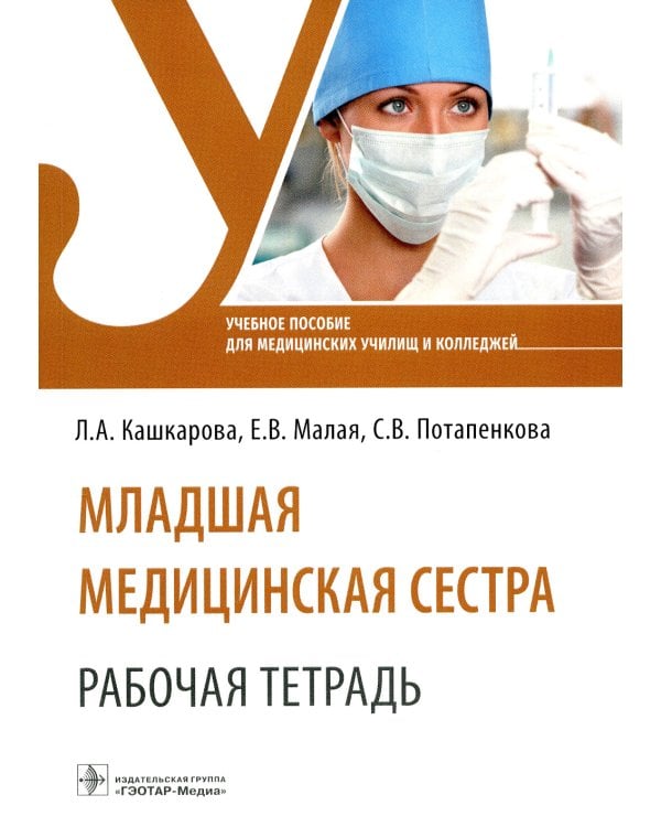 Дополнительное изображение книги «Младшая медицинская сестра. Рабочая тетрадь. Учебное пособие»