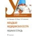 Дополнительное изображение книги «Младшая медицинская сестра. Рабочая тетрадь. Учебное пособие»
