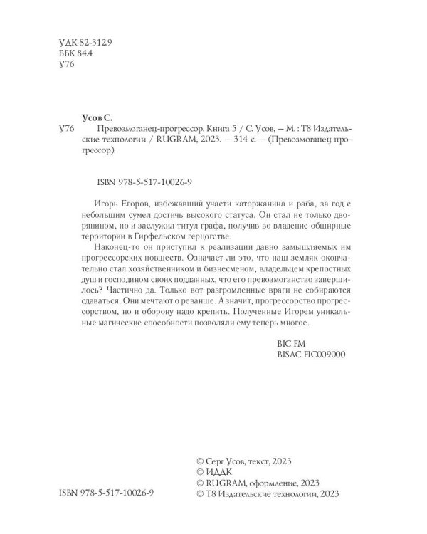 Превозмоганец-прогрессор. Кн. 5