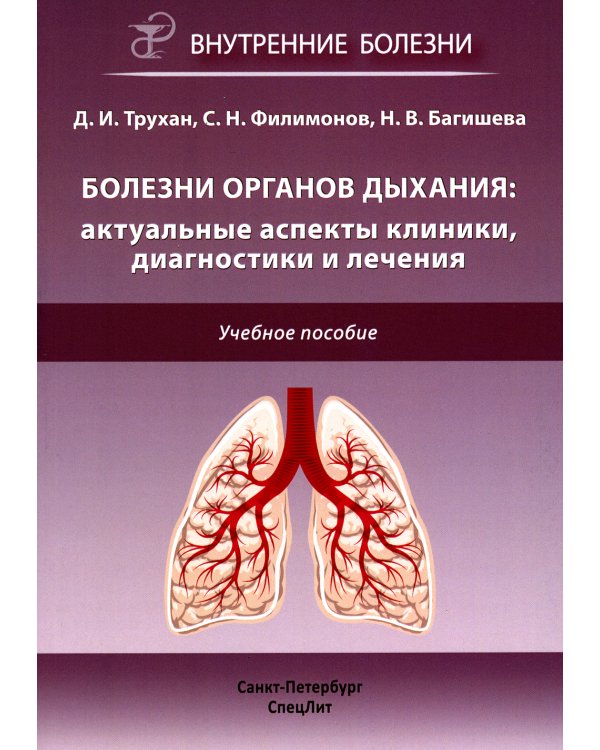 Болезни органов дыхания. Актуальные аспекты диагностики и лечения