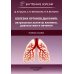 Болезни органов дыхания. Актуальные аспекты диагностики и лечения