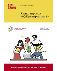 Язык запросов "1С:Предприятия 8". 3-е изд., стер